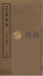 坚瓠集  13（ PDF版）