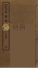 坚瓠集  16（ PDF版）