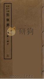 坚瓠集  17（ PDF版）