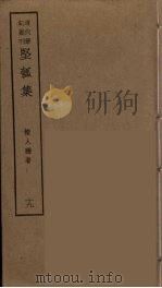 坚瓠集  19（ PDF版）