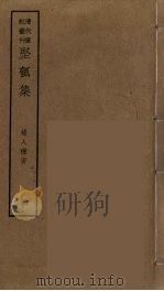 坚瓠集  20（ PDF版）