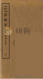 重论文斋笔记  中（ PDF版）
