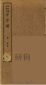 子不语  7（ PDF版）
