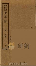 子不语  8（ PDF版）