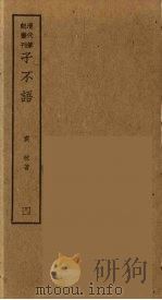 熙朝新语  1（ PDF版）