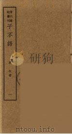 熙朝新语  4（ PDF版）