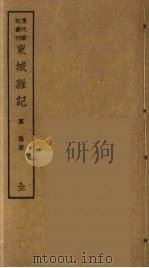 耳食录  下（ PDF版）