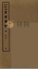 退庵随笔  4（ PDF版）