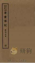 履园丛话  1（ PDF版）