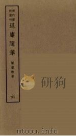 履园丛话  5（ PDF版）