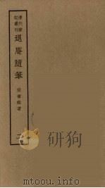 壸天录  上（ PDF版）
