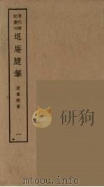 壸天录 下 PDF电子版封面 百一居士著