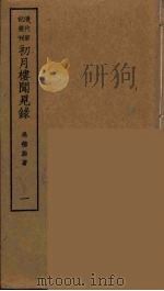 初月楼闻见录 1 PDF电子版封面 吴德施著