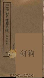 初月楼闻见录  2（ PDF版）