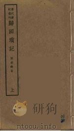 归田琐记  上（ PDF版）