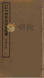 两般秋雨盦随笔  1（ PDF版）