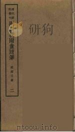 两般秋雨盦随笔  2（ PDF版）