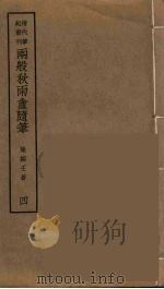 两般秋雨盦随笔  4（ PDF版）