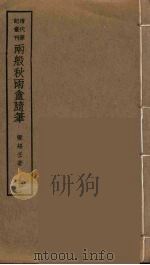 两般秋雨盦随笔  5（ PDF版）