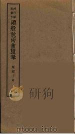 两般秋雨盦随笔  6（ PDF版）