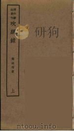 吹网录  上（ PDF版）
