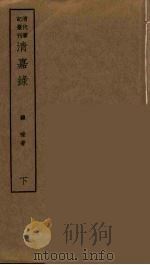 清嘉录  下（ PDF版）
