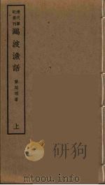 鸥波渔话  上（ PDF版）