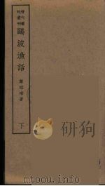 鸥波渔话  下（ PDF版）