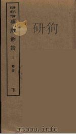 瓮牑余谈  下（ PDF版）