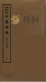 冷庐杂识  2（ PDF版）