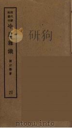 冷庐杂识  4（ PDF版）