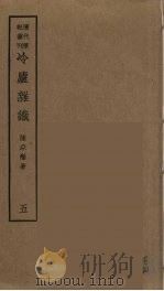 冷庐杂识  5（ PDF版）