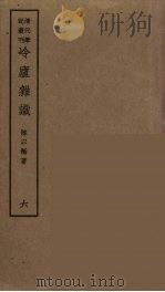 冷庐杂识  6（ PDF版）