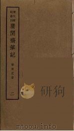 庸闲斋笔记  2（ PDF版）