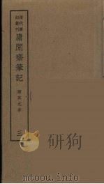 庸闲斋笔记  3（ PDF版）