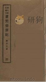 庸闲斋笔记  4（ PDF版）