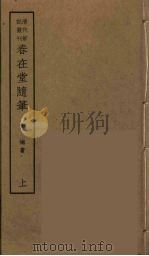 春在堂随笔  上（ PDF版）