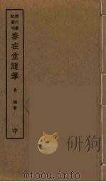 春在堂随笔  中（ PDF版）