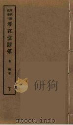 春在堂随笔  下（ PDF版）
