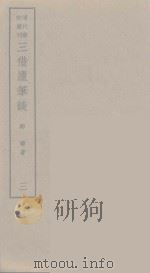 三借庐笔谈  1（ PDF版）