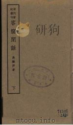 三借庐笔谈  2（ PDF版）