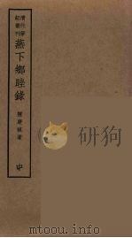 荟蕞编  3（ PDF版）