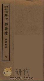 荟蕞编  4（ PDF版）