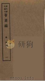 荟蕞编  5（ PDF版）