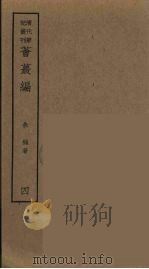 燕下乡睉录  下（ PDF版）