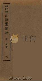 郎潜纪闻  下（ PDF版）