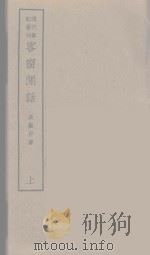 客窗闲话  上（ PDF版）