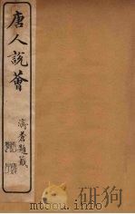 唐人说荟  3（ PDF版）