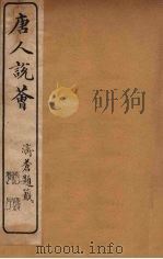 唐人说荟 4 PDF电子版封面 陈世熙著