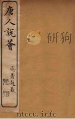 唐人说荟  5（ PDF版）
